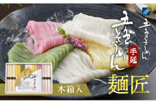 手延べ五色そうめん「麺匠」1.7kg(50g×34束)木箱入（白・柚子・伊予柑・梅・抹茶の練り込み色麺）【素麺 カラフル 色付き 小分け 常温 長期保存 詰合せ 中元 ギフト ランチ 夜食 冷 温 人気 おすすめ】IT-L [№5310-0201]