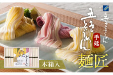 手延べ五色そうめん「麺匠」1kg(50g×20束)木箱入（白・柚子・伊予柑・梅・抹茶の練り込み色麺）【素麺 カラフル 色付き 小分け 常温 長期保存 詰合せ 中元 ギフト ランチ 夜食 冷 温 人気 おすすめ】IT-M　[№5310-0202]