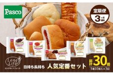 【日持ち長持ち「人気定番セット」5種10個入】3ヶ月連続定期便 [№5310-0222]