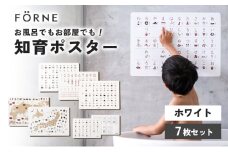 知育ポスター7枚セット（ホワイト）（数字・あいうえお（ひらがな表）・カタカナ・日本地図・世界地図・ABC（アルファベット表）・掛け算）【幼稚園 小学生 オシャレ 学習用 防水加工 知育 情操教育 おしゃれ 子供 シンプル ギフト お祝い 入園 入学】 [№5310-0209]
