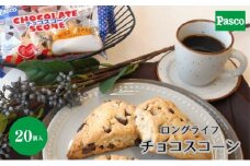 Pasco ロングライフチョコスコーン スコーン 人気 甘い チョコ 朝ごはん アフタヌーンティー  はだか麦 長期保存 テレワーク チョコチャンク パスコ シキシマパン ローリングストック [№5310-0221]