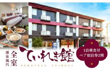 南道後温泉ホテルていれぎ館　1泊朝食付ペア宿泊券　一般客室　旅館 天然温泉 関西 四国 口コミ 朝ごはん 動物園 人気 砥部焼  [№5310-0224]