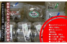 生芋こんにゃく詰め合わせ 自然 手作り 天然 昔ながら おでん 刺身 田楽 常温 おいしい 人気 ダイエット 鍋  [№5310-0229]