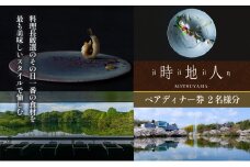 料理長厳選のその日一番の食材を最も美味しいスタイルで愉しむ　【時地人 – JIJIJIN Matsuyama】　ペアディナー券 〈オーベルジュ 砥部町 愛媛県 四国 贅沢 豪華 二人 食事 旅行 景色 ホテル 宿泊 お食事券 チケット 〉 [№5310-0230]
