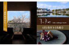 【TOBEオーベルジュリゾート】ふるさと納税 特別宿泊プラン 1泊2食付き2名様分（オーベルジュ 砥部町 愛媛県 贅沢 豪華  食事 旅行 四国 景色 ホテル 宿泊 絶景 泊まり 宿 温泉 動物園 リゾート ヴィラ 一棟貸し 道後温泉）
 [№5310-0231]