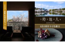 【時地人 – JIJIJIN Matsuyama】ふるさと納税 特別宿泊プラン　1泊2食付き2名様分 〈オーベルジュ 砥部町 愛媛県 四国 贅沢 豪華 食事 旅行 景色 ホテル 宿泊 絶景 泊まり 宿 温泉 動物園 宿泊券 高級宿 〉	
 [№5310-0231]