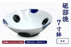 ＜砥部焼＞ 7寸鉢「丸文」【岩田製陶所 食器 どんぶり鉢 深皿 丼 麺 メインディッシュ 大皿料理 陶磁器 工芸 伝統 日常使い 食洗器対応 レンジ対応 オーブン対応】 [№5310-0291]