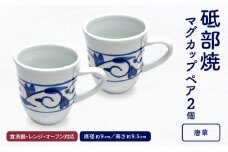 ＜砥部焼＞ マグカップ ペア セット 「唐草」【岩田製陶所 食器 コップ 2点 コーヒー 紅茶 陶磁器 工芸 伝統 日常使い 食洗器対応 レンジ対応 オーブン対応】 [№5310-0292]