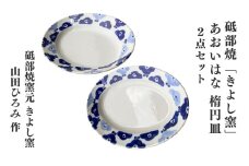 砥部焼「きよし窯」 あおいはな楕円皿2点セット 【女性作家 食器 食洗器対応 おしゃれ かわいい お皿 器 2枚組 陶芸 工芸 伝統 焼き物 手作り ギフト 引き出物 贈り物 プレゼント お祝い】[№5310-0254]
