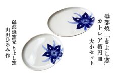 砥部焼「きよし窯」カトレア楕円皿大小セット 【女性作家 食器 食洗器対応 おしゃれ かわいい お皿 器 2枚組 陶芸 工芸 伝統 焼き物 手作り ギフト 引き出物 贈り物 プレゼント お祝い】[№5310-0255]