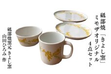 砥部焼「きよし窯」 ミモザオリジナル4点セット（オーバル皿(大)×1枚、オーバル皿(小)×1枚、マグカップ×1個、ボウル×1個）【女性作家 食器 食洗器対応 お皿 器 陶芸 ギフト プレゼント お祝い】[№5310-0257]