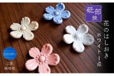 ＜砥部焼＞花のはしおき 1点(ホワイト)【工房釉瑠璃 女性作家 花柄 白 四季 食器 箸置き 食洗器対応 カトラリー おしゃれ かわいい インテリア小物 陶芸 手作り ギフト 贈答 贈り物 プレゼント お祝い】 [№5310-0268]