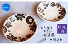 ＜砥部焼＞とりわけサイズ4寸皿 （ブーケ柄）2点【工房釉瑠璃 女性作家 花柄 白 黒 食器 食洗器対応 おしゃれ かわいい お皿  インテリア小物 陶芸 手作り ギフト 贈答 贈り物 プレゼント お祝い】 [№5310-0269]