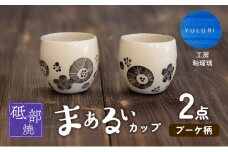 ＜砥部焼＞まぁるいカップ （ブーケ柄）2点【工房釉瑠璃 女性作家 花柄 白 黒 食器 コップ 湯呑 そば猪口 食洗器対応 おしゃれ かわいい インテリア小物 陶芸 手作り ギフト 贈答 贈り物 プレゼント お祝い】 [№5310-0271]