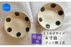 ＜砥部焼＞とりわけサイズ4寸皿 （ドット柄）2点【工房釉瑠璃 女性作家 白 黒 食器 食洗器対応 おしゃれ かわいい お皿  インテリア小物 陶芸 手作り ギフト 贈答 贈り物 プレゼント お祝い】 [№5310-0270]
