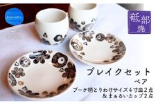 ＜砥部焼＞ペアブレイクセット （ブーケ柄とりわけサイズ4寸皿2点＆まぁるいカップ2点）【工房釉瑠璃 女性作家 食器 コップ 湯呑 カップ 食洗器対応 おしゃれ かわいい お皿 ギフト プレゼント お祝い】 [№5310-0272]