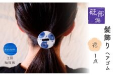 ＜砥部焼＞髪飾り（花）1点【へアゴム 工房釉瑠璃 女性作家 花柄 丸型 ボタン おしゃれ かわいい 陶芸 アクセサリー 手作り ハンドメイド】 [№5310-0273]