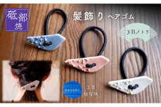 ＜砥部焼＞髪飾り（3羽ノトリ）3点セット【へアゴム 工房釉瑠璃 女性作家 鳥 青 白 桃色 ブルー ホワイト ピンク ボタン おしゃれ かわいい 陶芸 手作り アクセサリー ハンドメイド】 [№5310-0278]