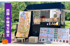 あなたの町に出張します！蛇口からみかんジュース１００人前(キッチンカーorテント形式)※四国・中国地方限定【愛媛県産 柑橘 みかん オレンジジュース イベント パーティ 体験 お祭り アウトドア】 愛媛県 砥部町[№5310-0284]