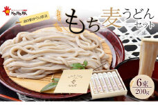 道の駅からり直送！食物繊維たっぷり！「もち麦うどんセット」（乾麺200g×6束）【麺 食品 加工食品 人気 おすすめ 送料無料】