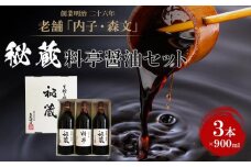 創業明治26年 老舗「内子・森文」秘蔵料亭醤油セット（3本×900ml）【食品 加工食品 人気 おすすめ 送料無料】