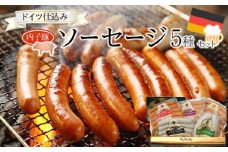 内子からり直送！ドイツ仕込みの「内子豚ソーセージ5種セット」【ソーセージ 愛媛 BBQ 人気ソーセージ 美味しい ソーセージ 愛媛県 ソーセージ 肉汁 豚肉ソーセージ アウトドアソーセージ 大人気ソーセージ おつまみソーセージ 晩御飯ソーセージ お弁当ソーセージ 肉 お肉 にく 食品 内子産 人気 おすすめ 送料無料 ギフト】