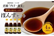 創業明治26年 老舗「内子・森文」果汁たっぷりぽんずセット（360ml×4本）【食品 加工食品 人気 おすすめ 送料無料】