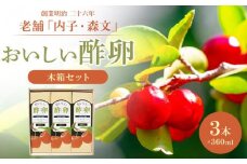 創業明治26年 老舗「内子・森文」おいしい酢卵木箱セット（360ml×3本）【食品 加工食品 人気 おすすめ 送料無料】