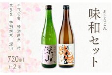 愛媛県内子町の地酒「味和（あじなごみ）」セット【京ひな 深山（みやま）特別純米】【千代の亀 特別純米 橙】