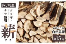 内子町産クヌギ・ナラ使用　自然乾燥『薪』（約15kg）【薪 木 クヌギ ナラ 薪 焚火 薪 BBQ 薪 バーベキュー ストーブ 薪 薪ストーブ 内子町 内子 薪】