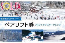 【四国最長1200mコース！】SOL-FA ODA ペアリフト券（ソルファ・オダスキーゲレンデ）【チケット スキー券 リフト券 四国 スキー場 ゲレンデ 初心者 家族 レジャー スポーツ スキー 人気 おすすめ】