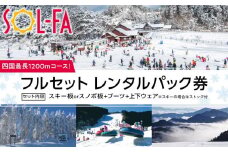 【四国最長1200mコース！】SOL-FA ODAフルセットレンタルパック券（ソルファ・オダスキーゲレンデ）【チケット スキー券 手ぶら 愛媛 四国 旅行 パッケージ スキー場 ゲレンデ 初心者 家族 レジャー スポーツ スキー 人気 おすすめ】