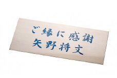 FC今治 夢スタ ネームプレート