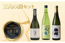 ”ワイングラスで美味しい日本酒アワード2020”プレミアム大吟醸の部金賞受賞酒　至高の酒セット【食品 加工食品 人気 おすすめ 送料無料】