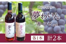 内子夢わいん 赤+ロゼセット【ワイン お酒 わいん 酒 愛媛 ワイン 美味しい ワイン お酒 ワイン 大人気 ワイン 愛媛 送料無料】