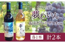 内子夢わいん 山ぶどう+白セット【ワイン お酒 わいん 酒 愛媛 ワイン 美味しい ワイン お酒 ワイン 大人気 ワイン 愛媛 送料無料】