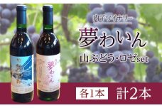 内子夢わいん 山ぶどう+ロゼセット【ワイン お酒 わいん 酒 愛媛 ワイン 美味しい ワイン お酒 ワイン 大人気 ワイン 愛媛 送料無料】