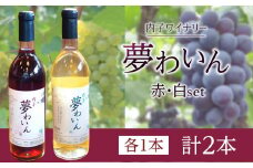 内子夢わいん 赤+白セット【ワイン お酒 わいん 酒 愛媛 ワイン 美味しい ワイン お酒 ワイン 大人気 ワイン 愛媛 送料無料】