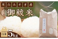 内子町の里山みそぎ産　御祓米（ひのひかり、白米、5kg）＜2024年1月末から発送＞