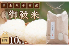 内子町の里山みそぎ産　御祓米（ひのひかり、白米、10kg）＜2024年1月末から発送＞