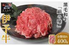 伊予牛「絹の味」黒毛和牛 小間切れ 400ｇ【肉 お肉 にく 食品 愛媛県産 人気 おすすめ 送料無料 ギフト】