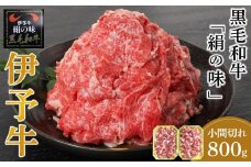 伊予牛「絹の味」黒毛和牛 小間切れ 800ｇ（400ｇ×2）【肉 お肉 にく 食品 愛媛県産 人気 おすすめ 送料無料 ギフト】