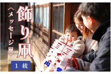 飾り凧＜メッセージ凧＞ 1統【伝統工芸 雑貨　おすすめ 送料無料】