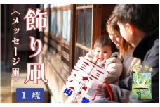 飾り凧＜メッセージ凧＞1統・お守り1個【伝統工芸 雑貨　おすすめ 送料無料】