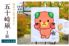 【みきゃんデザイン】五十崎凧  1統・うちわ1枚【伝統工芸 雑貨　おすすめ 送料無】