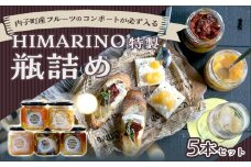 内子町産フルーツのコンポートが必ず入るHIMARINO特製　瓶詰め5本セット【食品 加工食品 人気 おすすめ 送料無料】