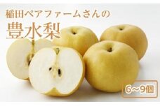 稲田ペアファームの豊水梨（ほうすいなし）（2）【6～9玉入り】【フルーツ 果物 くだもの 食品 人気 おすすめ 送料無料】