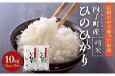 内子町産 米（ひのひかり）10kg（5kg×2入）【お米 こめ 白米 食品 人気 おすすめ 送料無料】