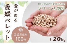 愛媛県産材100%　愛がある愛媛ペレット　木質ホワイトペレット　20kg【北海道・沖縄配送不可】【ペレット 猫砂 ペレット ストーブ ペレット 猫砂 人気 おすすめ 送料無料】