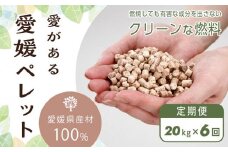 【定期便】愛媛県産材100%　愛がある愛媛ペレット　木質ホワイトペレット　20kg　6ヶ月間お届け【北海道・沖縄配送不可】【ペレット 猫砂 ペレット ストーブ ペレット 猫砂 人気 おすすめ 送料無料】